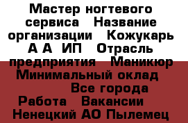 Мастер ногтевого сервиса › Название организации ­ Кожукарь А.А, ИП › Отрасль предприятия ­ Маникюр › Минимальный оклад ­ 15 000 - Все города Работа » Вакансии   . Ненецкий АО,Пылемец д.